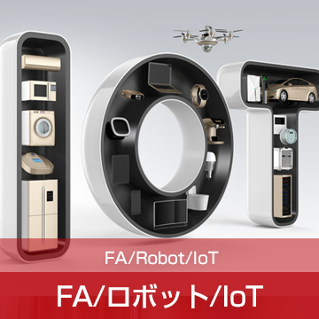 FA/ロボット/IoT分野のソリューション