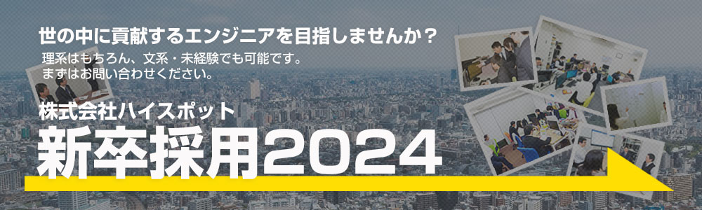 新卒採用